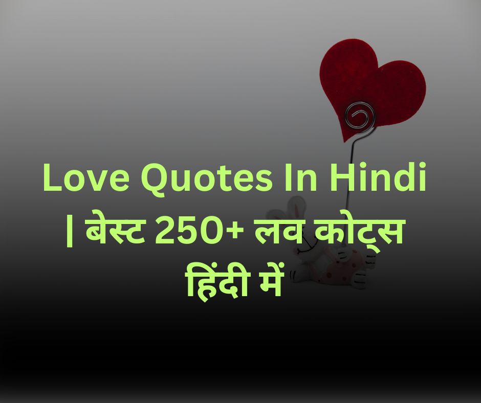 Love Quotes In Hindi | बेस्ट 250 लव कोट्स हिंदी में