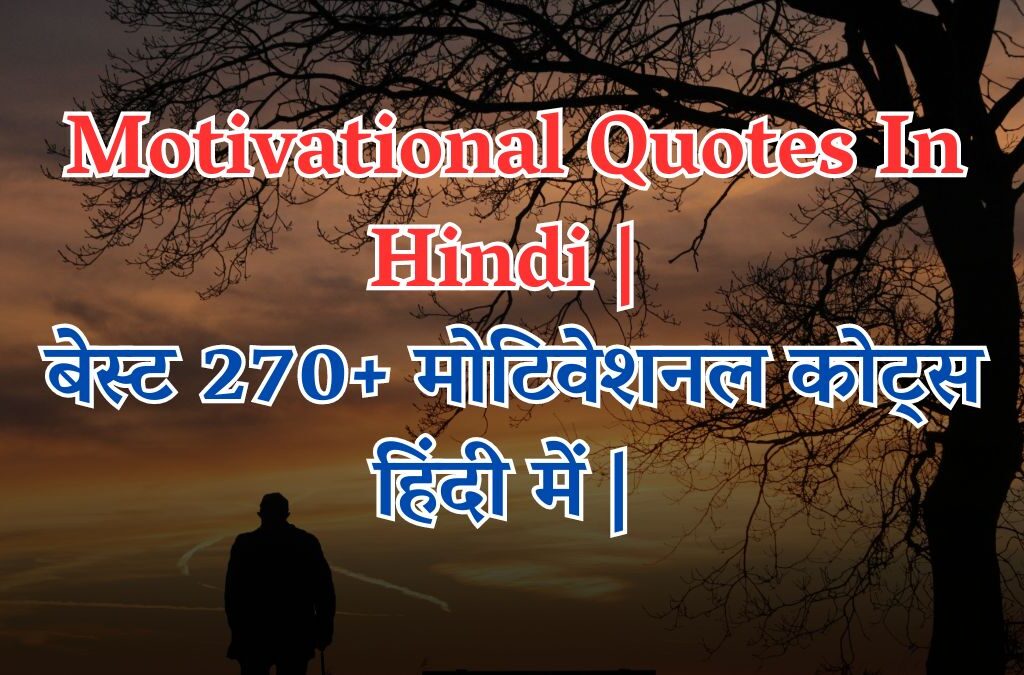 Motivational Quotes In Hindi | बेस्ट 270 मोटिवेशनल कोट्स हिंदी में |