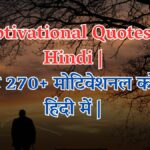 Motivational Quotes In Hindi | बेस्ट 270 मोटिवेशनल कोट्स हिंदी में |