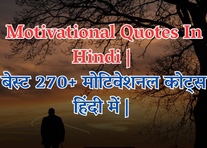 Best Motivational Quotes In Hindi |  बेस्ट 270+ मोटिवेशनल कोट्स हिंदी में |