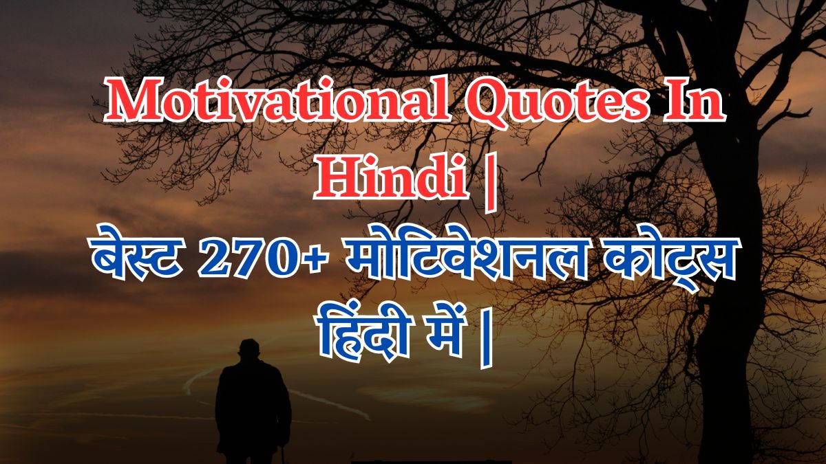 Best Motivational Quotes In Hindi |  बेस्ट 270+ मोटिवेशनल कोट्स हिंदी में |