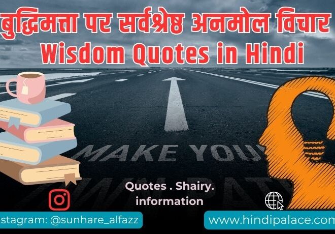 बुद्धिमत्ता पर सर्वश्रेष्ठ अनमोल विचार | Wisdom Quotes in Hindi