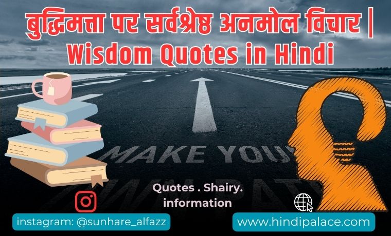 बुद्धिमत्ता पर सर्वश्रेष्ठ अनमोल विचार | Wisdom Quotes in Hindi