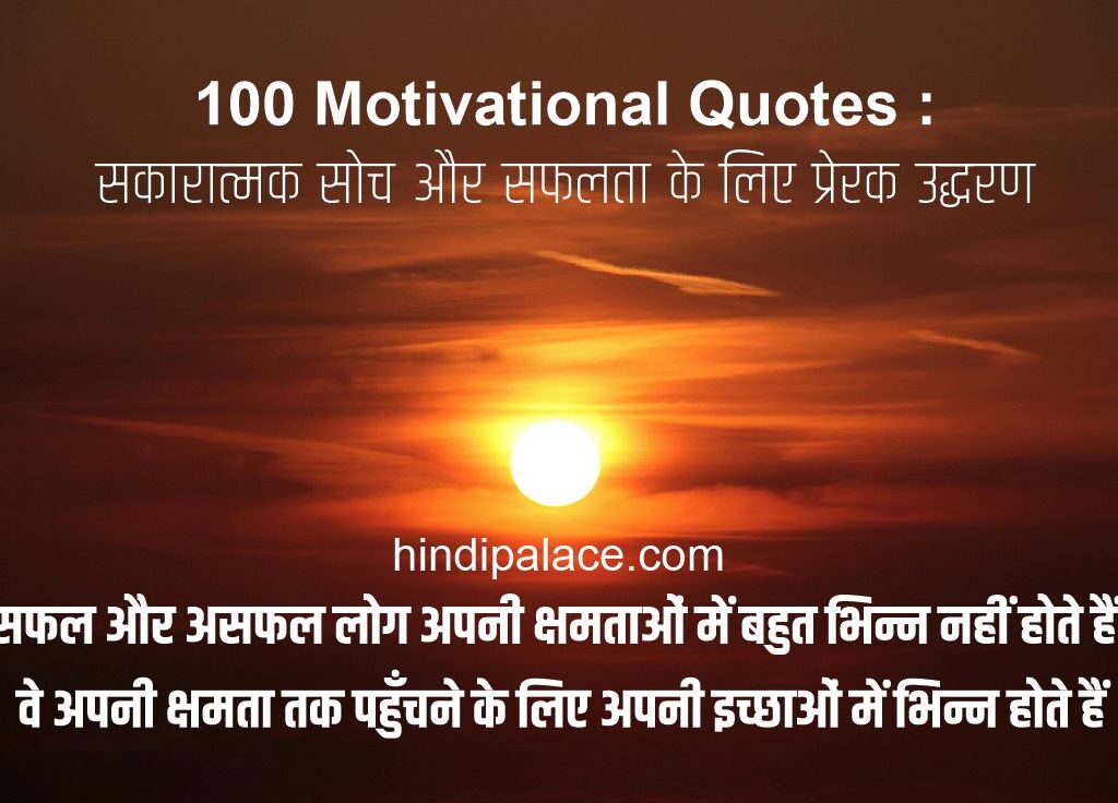 100 Motivational Quotes : सकारात्मक सोच और सफलता के लिए प्रेरक उद्धरण