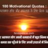 100 Motivational Quotes : सकारात्मक सोच और सफलता के लिए प्रेरक उद्धरण