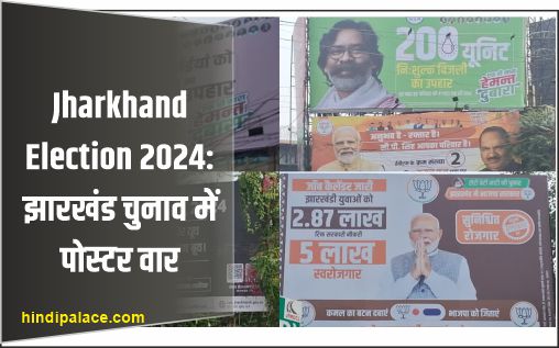 Jharkhand Election 2024: झारखंड चुनाव में पोस्टर वार