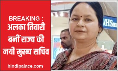 BREAKING: Alka Tiwari becomes the new Chief Secretary of the state