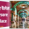 maysore palace - मैसूर पैलेस