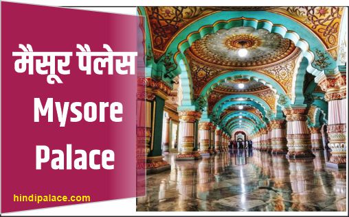 maysore palace - मैसूर पैलेस