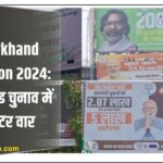 Jharkhand Election 2024: झारखंड चुनाव में पोस्टर वार