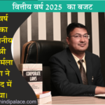 वित्तीय वर्ष 2025 का बजट माननीय वित्त मंत्री श्रीमती निर्मला सीतारमण ने संसद में किया पेश ।