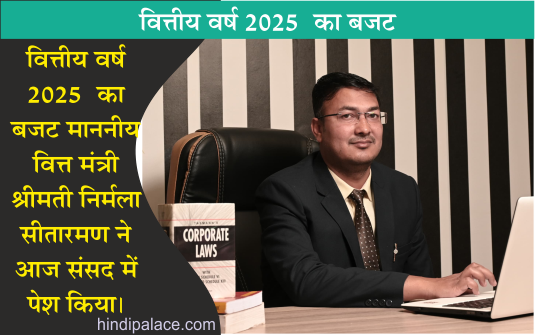 वित्तीय वर्ष 2025 का बजट माननीय वित्त मंत्री श्रीमती निर्मला सीतारमण ने संसद में किया पेश ।